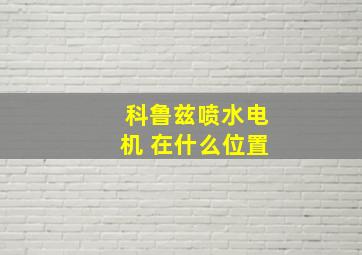 科鲁兹喷水电机 在什么位置